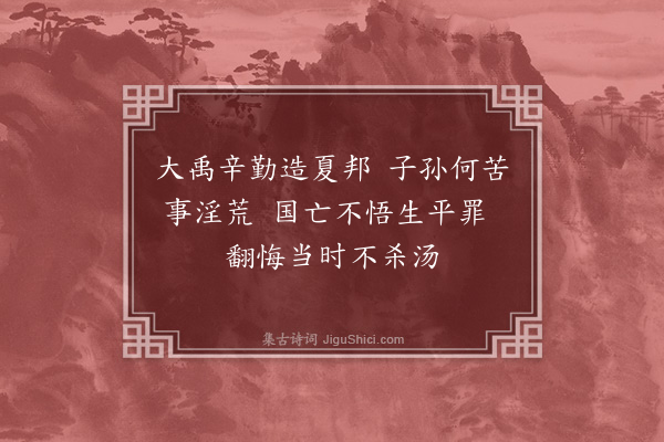 王十朋《桀》