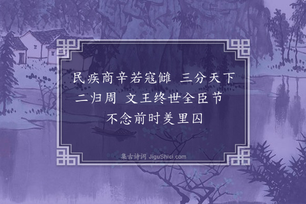 王十朋《周文王》