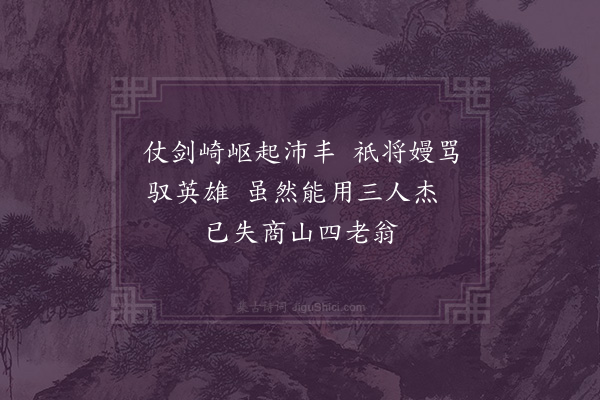 王十朋《汉高帝·其二》