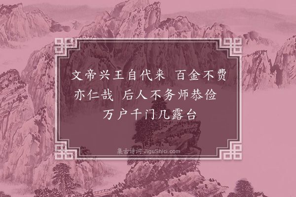 王十朋《文帝》