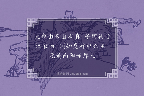 王十朋《光武·其一》