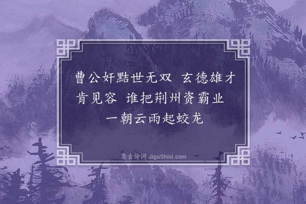 王十朋《蜀先主》