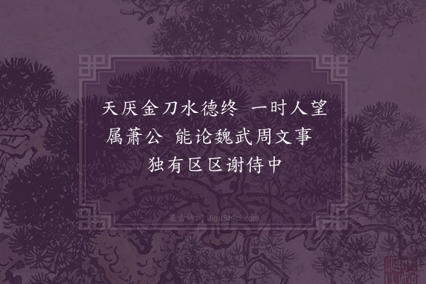 王十朋《齐太祖》