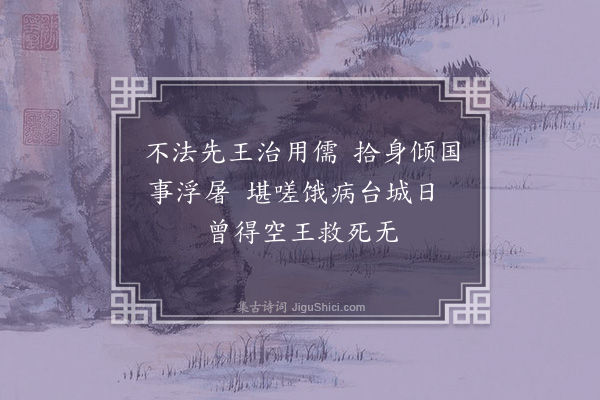 王十朋《梁武帝》