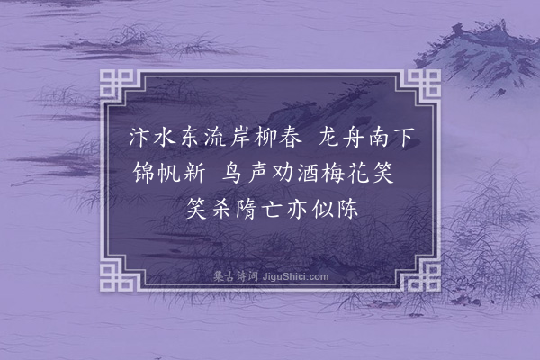 王十朋《炀帝》