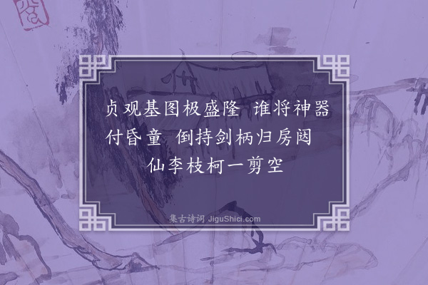 王十朋《高宗》