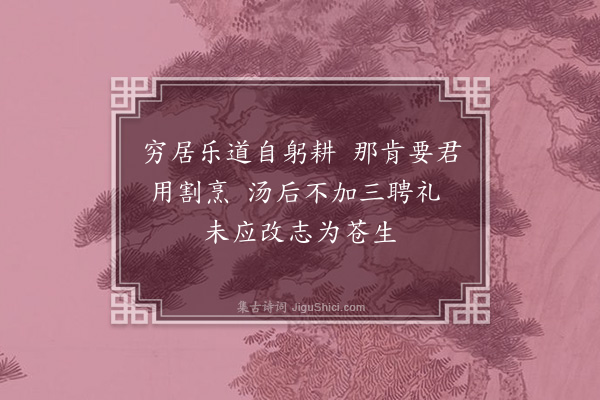 王十朋《伊尹》