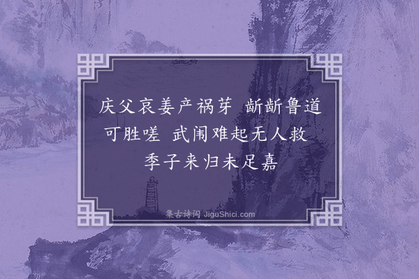 王十朋《闵公》