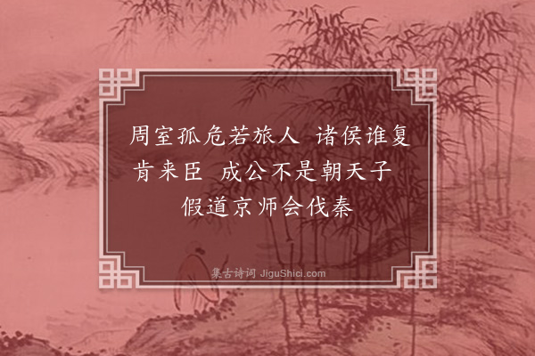 王十朋《成公》