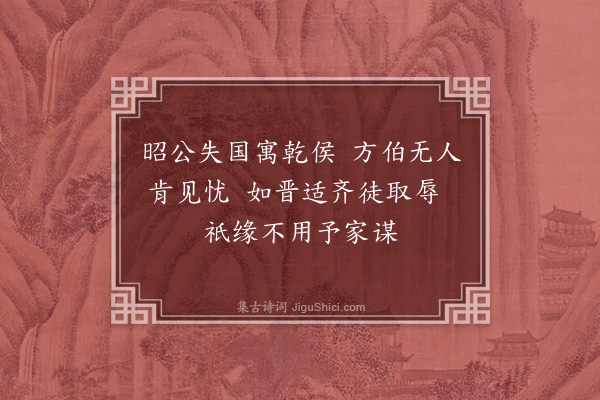 王十朋《昭公》