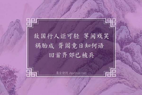 王十朋《齐顷公》