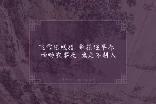 王十朋《迎春遇雪》