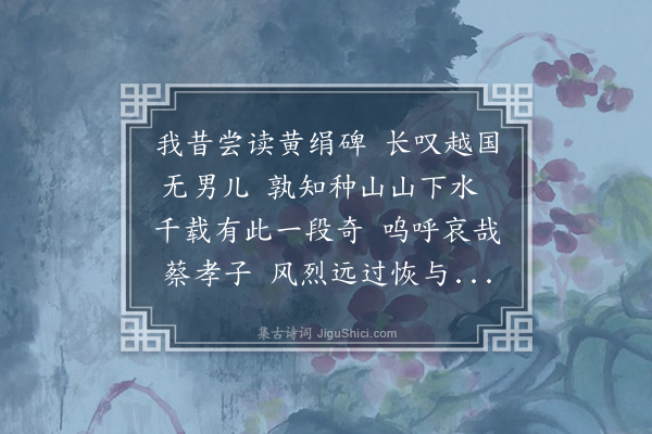 王十朋《会稽三贤祠诗·悯孝庙》