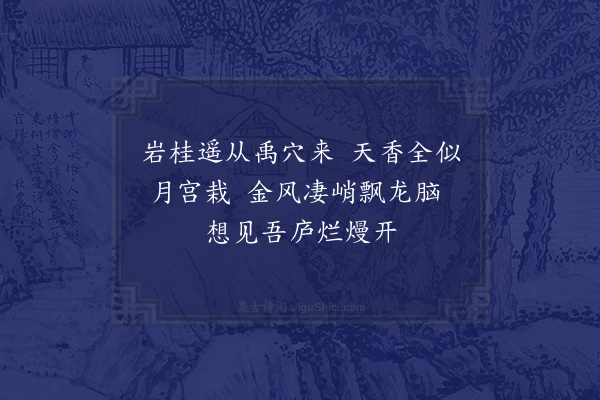 王十朋《龙瑞道士赠岩桂》