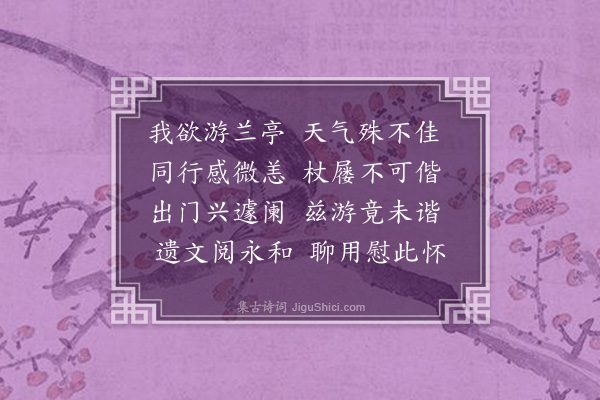 王十朋《十月十六日欲与梦龄弟及闻诗闻礼同游兰亭仍约喻叔奇偕行会天气不佳喻亦以疾辞出门而止兀坐终日怀抱殊恶》