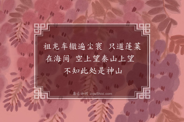 王十朋《蓬莱阁》