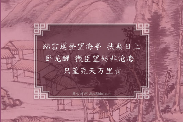 王十朋《望海亭》