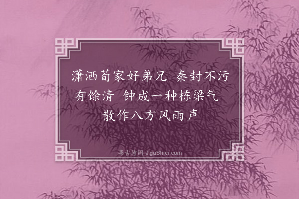 王十朋《八松》