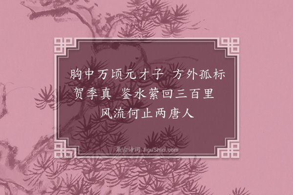 王十朋《鉴湖》