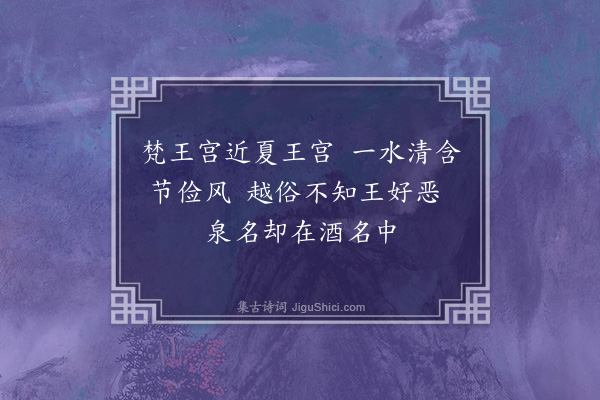 王十朋《菲泉》