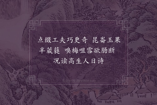 王十朋《次韵程泰之正字雪中五绝·其三》