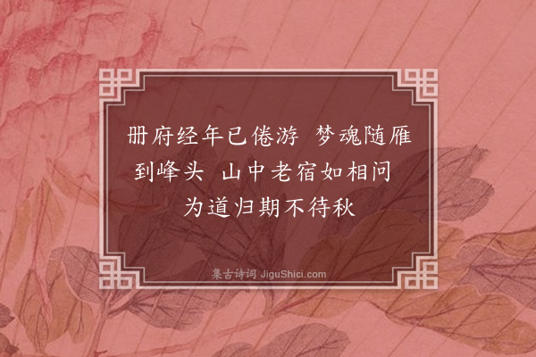 王十朋《宝月师刻予旧题以寄因书二绝·其二》