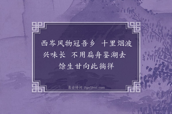 王十朋《林明仲自梅屿挐舟招丁道济道揆张思豫及予同饮索诗坐间成六绝七月朔日·题西岑》