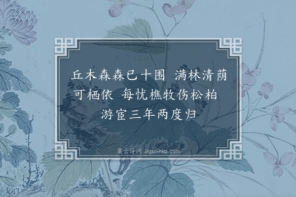 王十朋《某辛巳秋归自武林省先陇遂修亭宇浚溪流因思先人旧诗已随屋璧坏矣尚能记忆遂追和·其三》