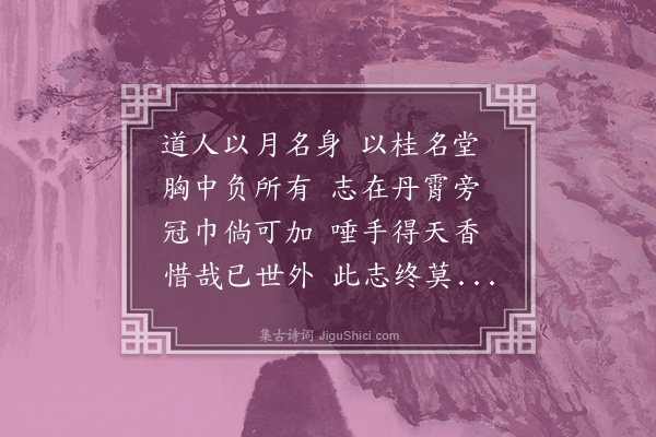 王十朋《题月师桂堂》