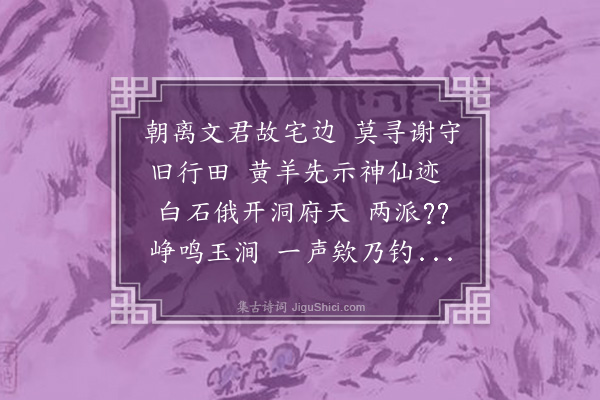 王十朋《十一月二日自金溪访钱用章于白石览山川景物之奇以东道之姓为韵》