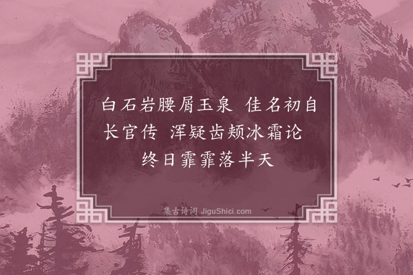 王十朋《屑玉泉》