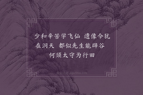 王十朋《李少和像》