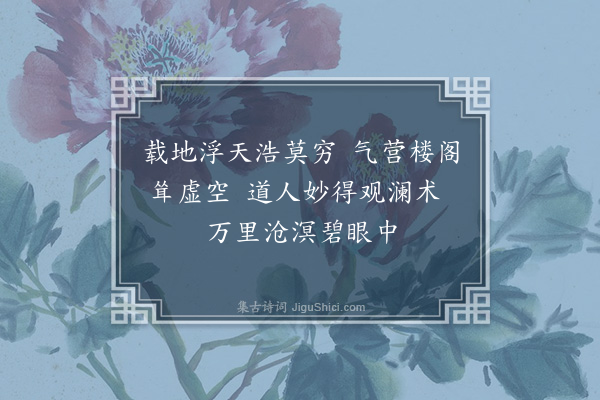 王十朋《次韵宝印叔观海三绝·其一》