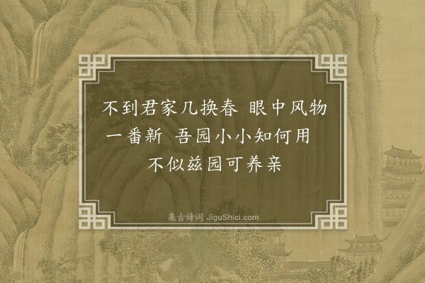 王十朋《李镇夫辟圃筑堂效孟氏之养吾表兄杖屦其间得日涉之趣某来游名堂曰双植因书三绝·其一》