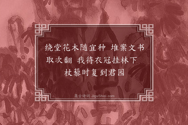 王十朋《李镇夫辟圃筑堂效孟氏之养吾表兄杖屦其间得日涉之趣某来游名堂曰双植因书三绝·其三》