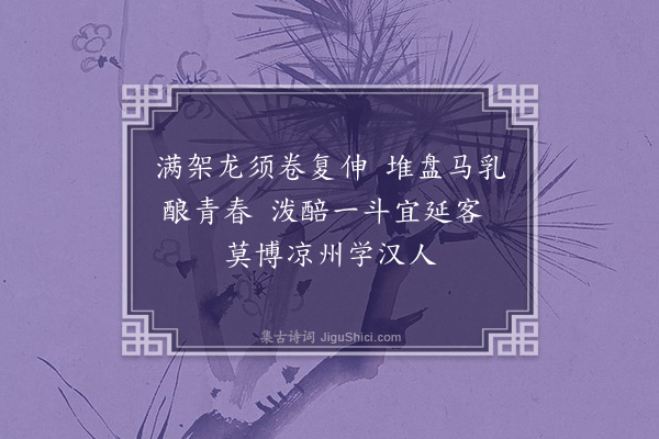 王十朋《次韵昌龄西园十咏·其二·莆萄》