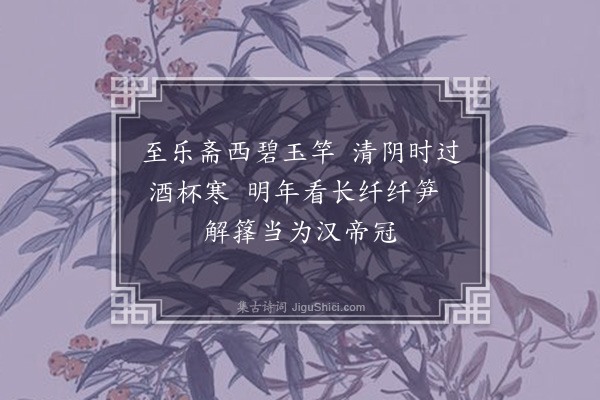 王十朋《次韵昌龄西园十咏·其三·脩竹》