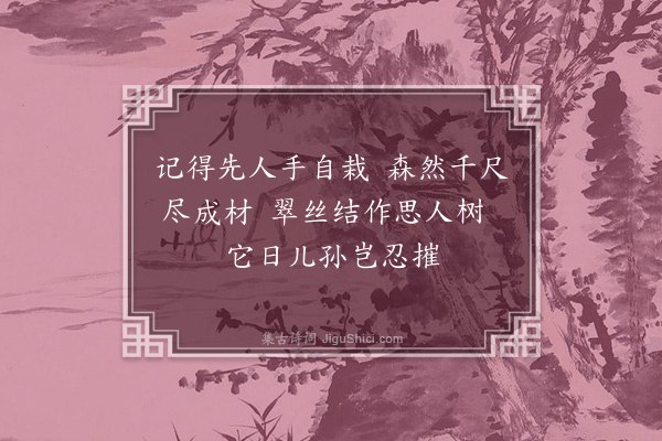 王十朋《次韵昌龄西园十咏·其七·杉》