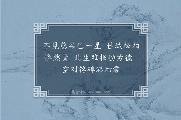 王十朋《题如存亭壁·其一》