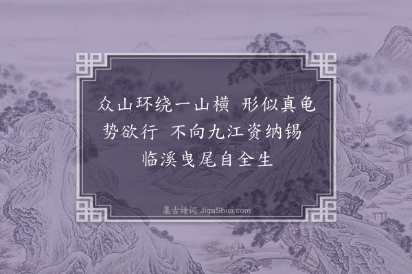 王十朋《左原诗三十二首·其五·龟山》