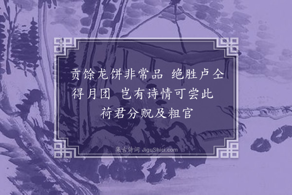 王十朋《万孝全惠小龙团》