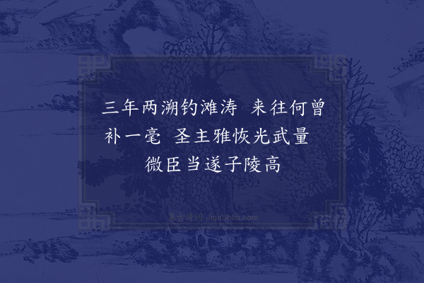 王十朋《重游钓台·其一》