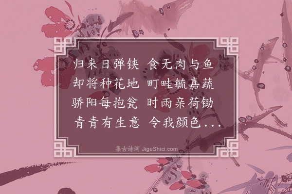 王十朋《种蔬》