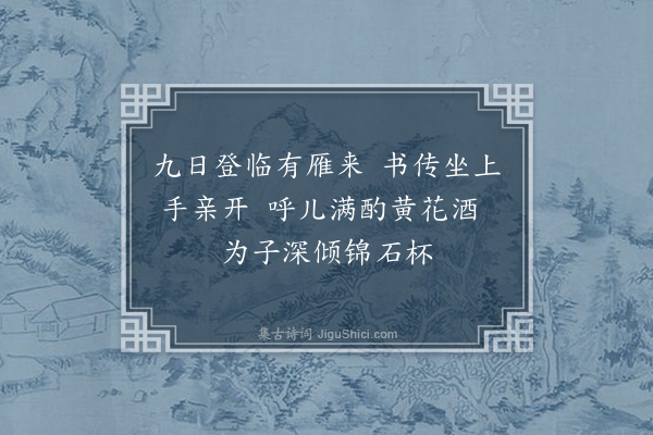 王十朋《仙居陈少曾寄锦石杯书至乃九日也方与坐客把菊遂用以劝酒》