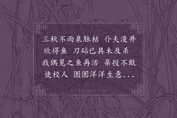 王十朋《仆夫浚井得双鲫一鳗未及烹也藏之泥水间予见而放之因作数语》