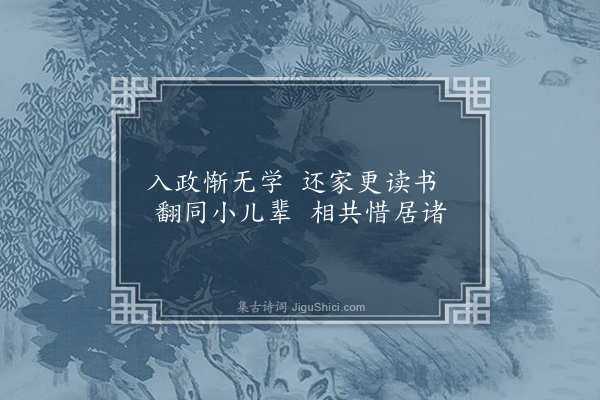 王十朋《予还自武林葺先人弊庐净扫一室晨起焚香读书于其间兴至赋诗客来饮酒啜茶或弈棋为戏藏书数百卷手自暴之有小园时策杖以游，时遇秋旱驱家僮浚井汲水浇花良天佳月与兄弟邻里把酒杯同赏过重九方见菊以泛觞有足乐者每览镜见苍颜白发亦聊自叹也作小诗十五首·其三·读书》