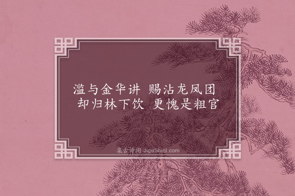 王十朋《予还自武林葺先人弊庐净扫一室晨起焚香读书于其间兴至赋诗客来饮酒啜茶或弈棋为戏藏书数百卷手自暴之有小园时策杖以游，时遇秋旱驱家僮浚井汲水浇花良天佳月与兄弟邻里把酒杯同赏过重九方见菊以泛觞有足乐者每览镜见苍颜白发亦聊自叹也作小诗十五首·其六·啜茶》