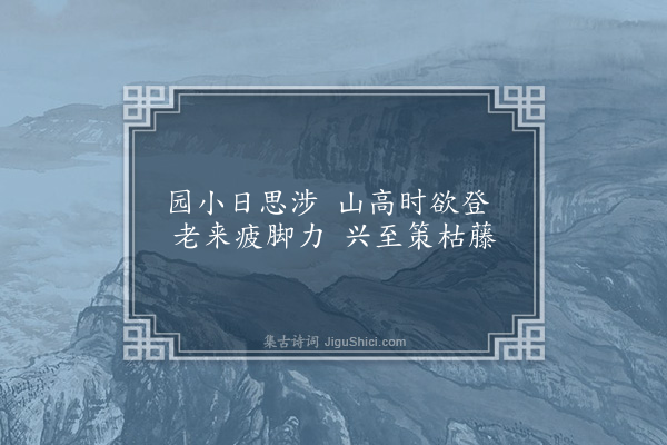 王十朋《予还自武林葺先人弊庐净扫一室晨起焚香读书于其间兴至赋诗客来饮酒啜茶或弈棋为戏藏书数百卷手自暴之有小园时策杖以游，时遇秋旱驱家僮浚井汲水浇花良天佳月与兄弟邻里把酒杯同赏过重九方见菊以泛觞有足乐者每览镜见苍颜白发亦聊自叹也作小诗十五首·其九·策杖》