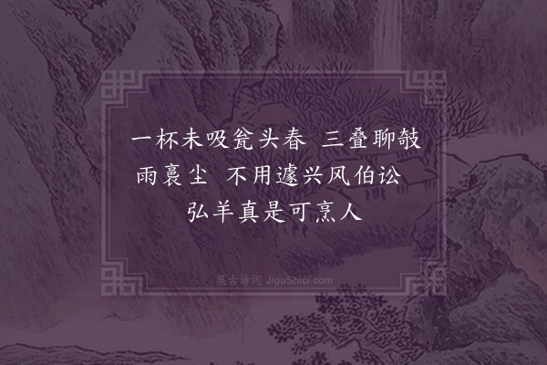 王十朋《自秋七月不雨至于春二月十九日仅得雨昌龄作贺诗予未及和而雨止矣遂次韵以闵之·其二》