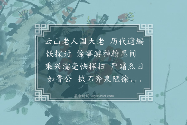 王十朋《不欺室三字参政张公书也笔力劲健如端人正士俨然人望而敬之因成古诗八韵》